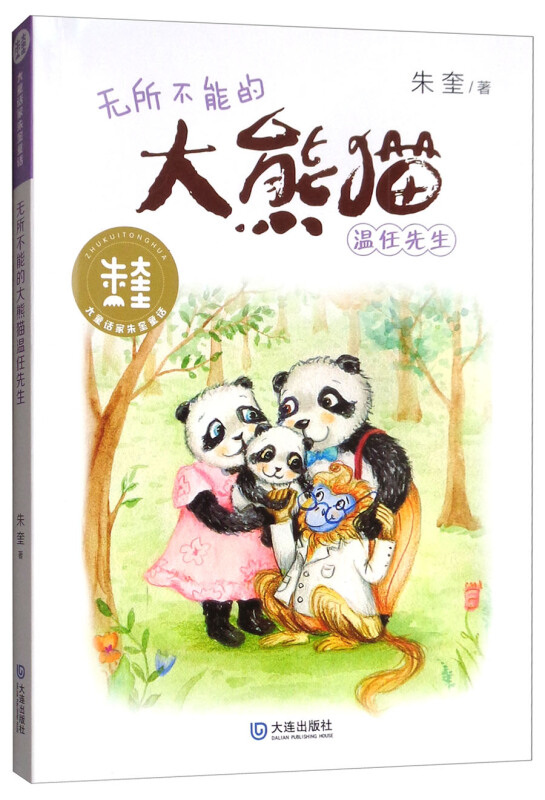 大童话家朱奎童话无所不能的大熊猫温任先生/大童话家朱奎童话