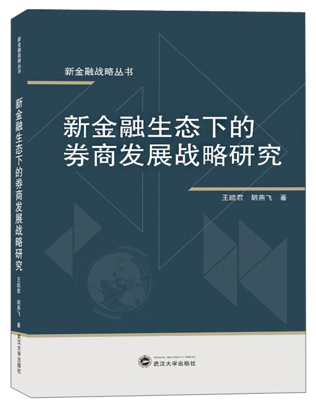 新金融生态下的券商发展战略研究