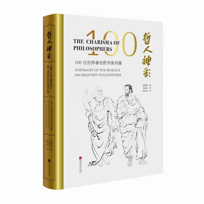 哲人神彩:100位世界著名哲学家肖像