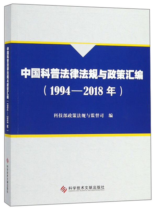 (1994-2018年)中国科普法律法规与政策汇编