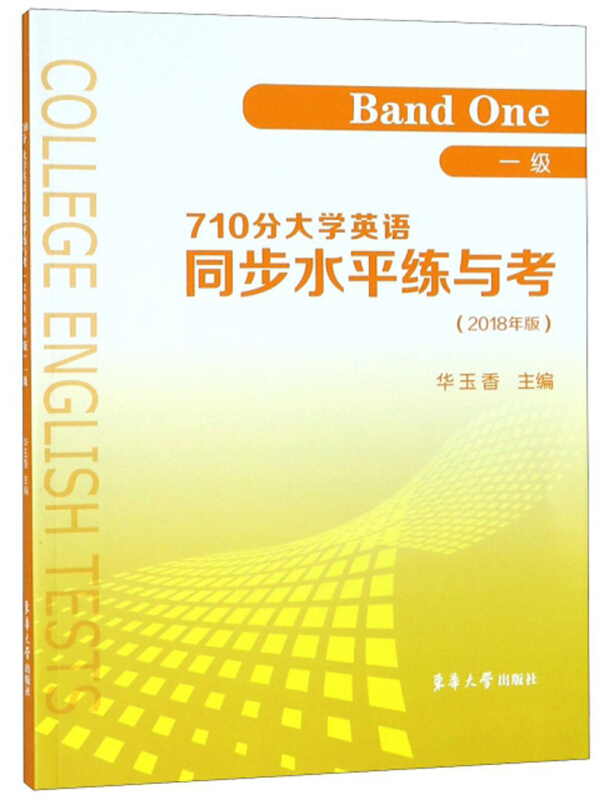 710分大学英语同步水平练与考:2018版:一级:Band one