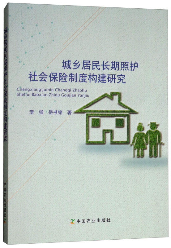 城乡居民长期照护社会保险制度构建研究