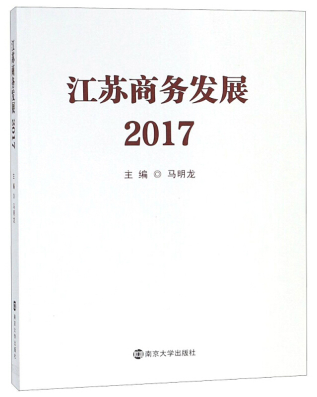 江苏商务发展2017