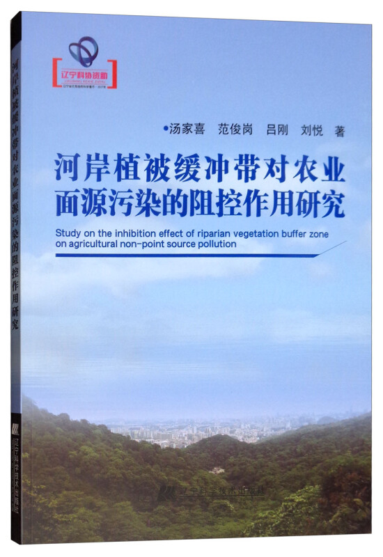 河岸植被缓冲带对农业面源污染的阻控作用研究