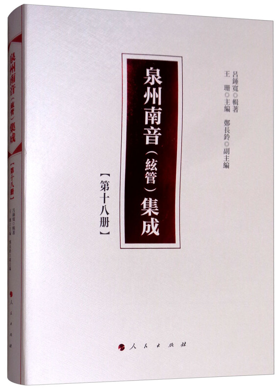 泉州南音(絃管)集成-[第十八册]