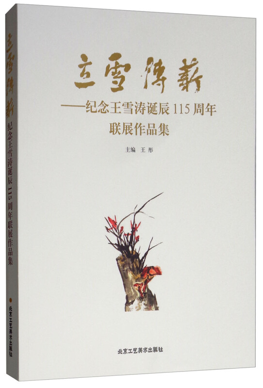 立雪传薪 纪念王雪涛诞辰115周年联展作品集