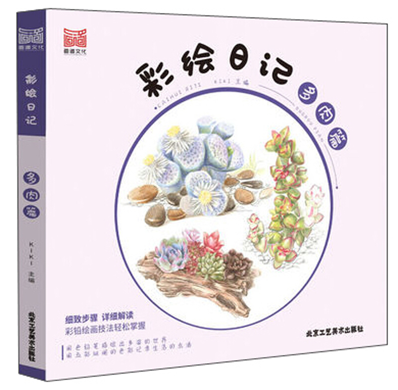 彩绘日记多肉篇