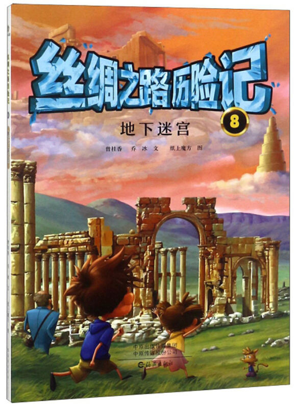 8.地下迷宫(彩色插图版)