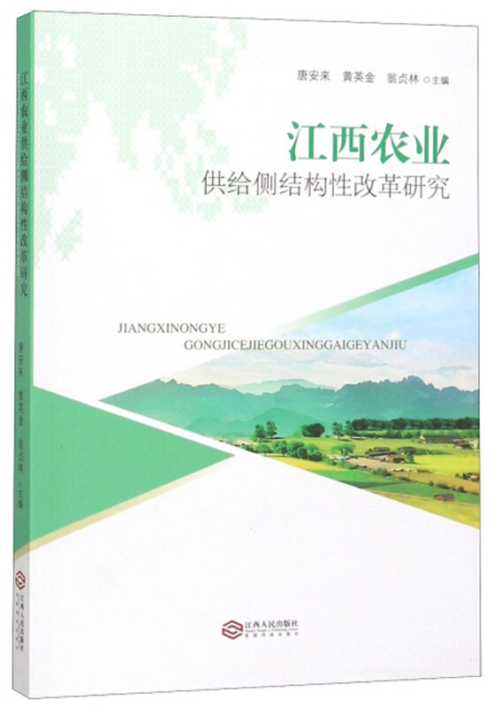 江西农业供给侧结构性改革研究