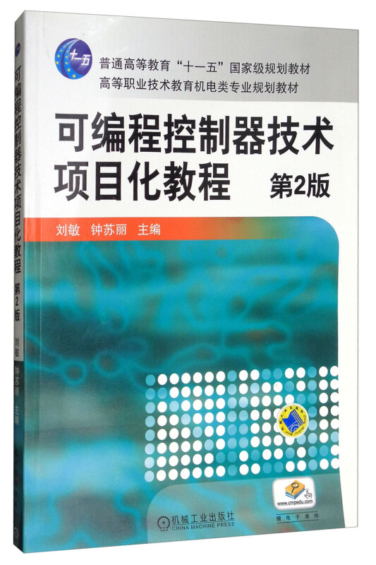 可编程控制器技术项目化教程