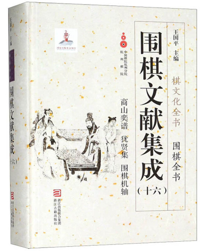 围棋文献集成:十六