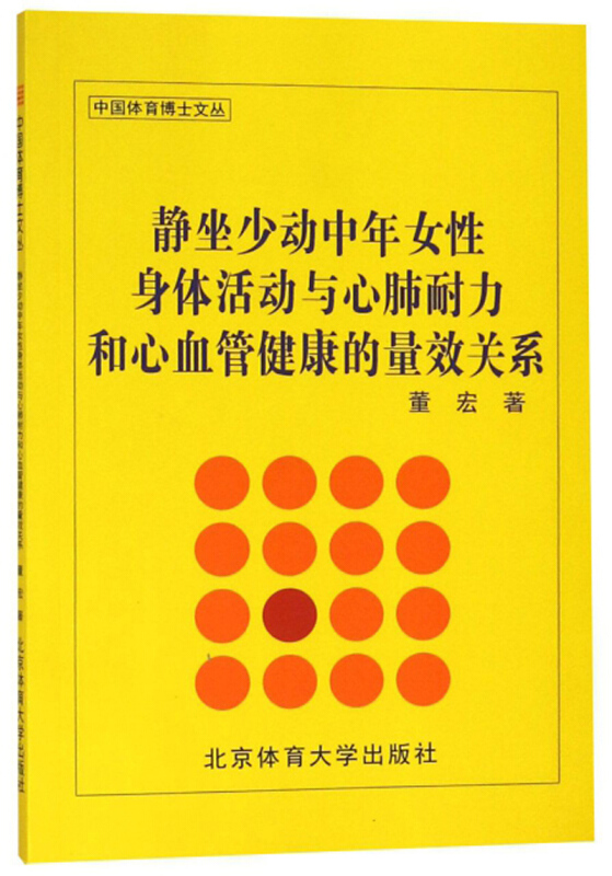 静坐少动中年女性身体活动与心肺耐力和心血管健康的量效关系