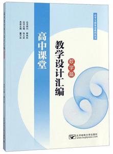 高中课堂教学设计汇编:数学篇/董万宾