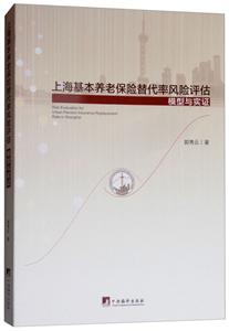 上海基本养老保险替代率风险评估模型与实证