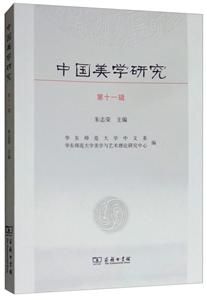 中国美学研究(第11辑)