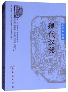 商务馆对外汉语专业本科系列教材现代汉语