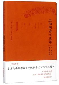 新书--古代文史名著选译丛书:王阳明诗文选译(定价34元)