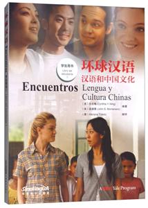 环球汉语学生用书1(西班牙语版)