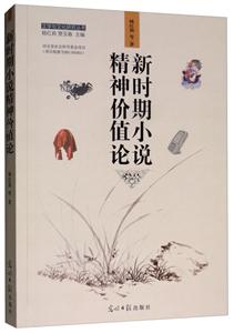 新時代小說精神價值論