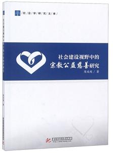 社會建設視野中的宗教公益慈善研究