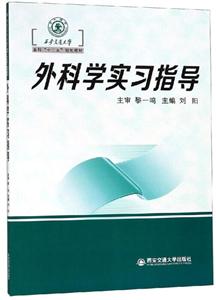 外科学实习指导/刘阳/西安交通大学本科十三五规划教材