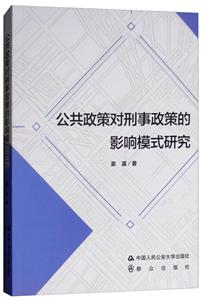 公共政策对刑事政策的影响模式研究