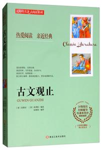 古文观止
