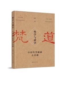 梵学与道学