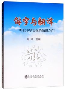 解字与翻译