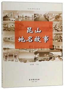 昆山地名故事