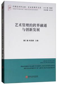 艺术管理的跨界融通与创新发展