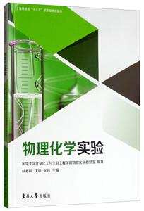 物理化学实验
