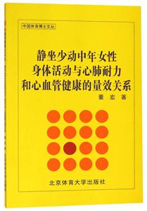 靜坐少動中年女性身體活動與心肺耐力和心血管健康的量效關系