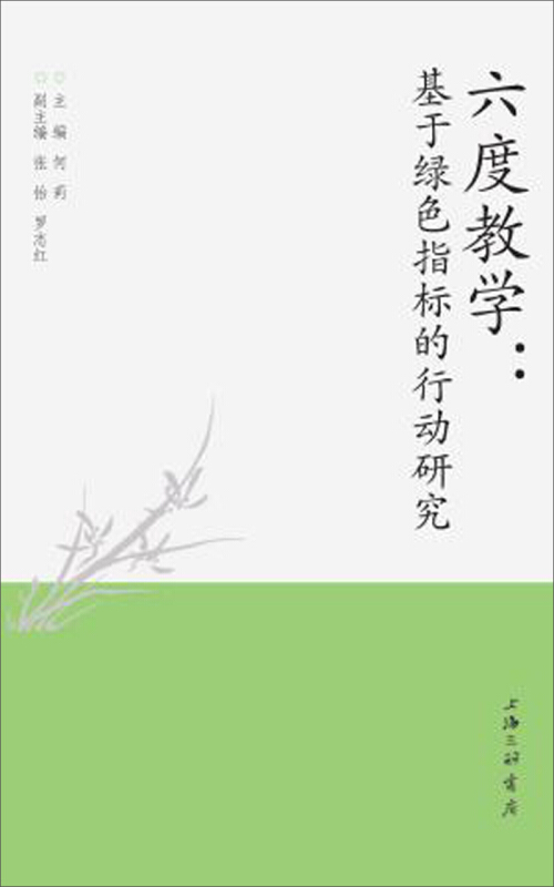 六度教学——基于绿色指标的行动研究