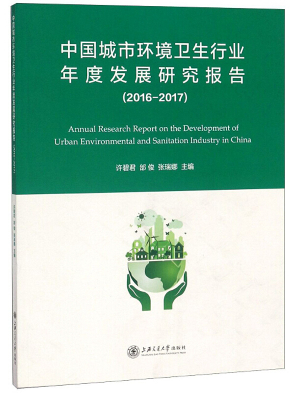 中国城市环境卫生行业年度发展研究报告(2016-2017)