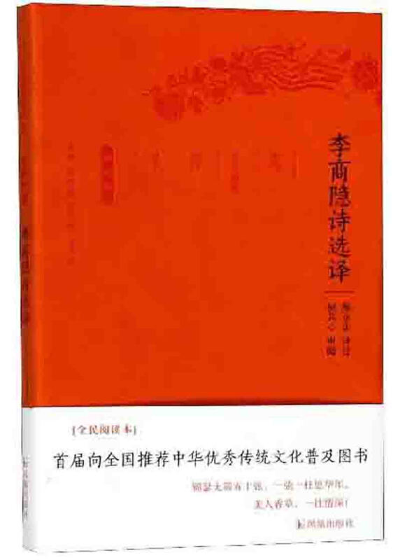 新书--古代文史名著选译丛书:李商隐诗选译(定价37元)