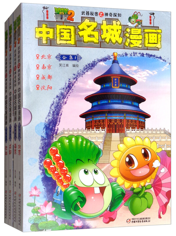 武器秘密之神奇探知中国名城漫画合集1/植物大战僵尸2