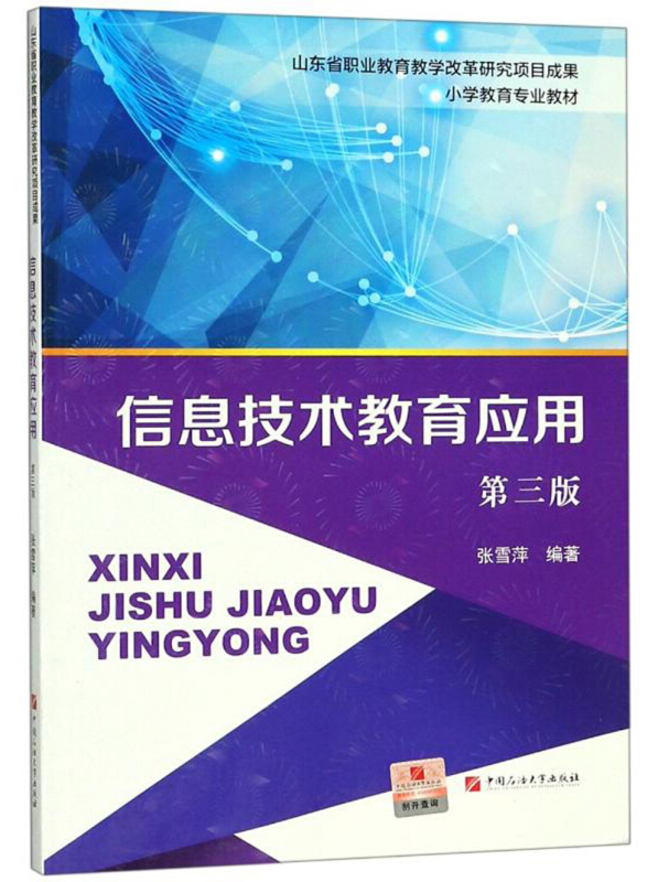 信息技术教育应用/张雪萍