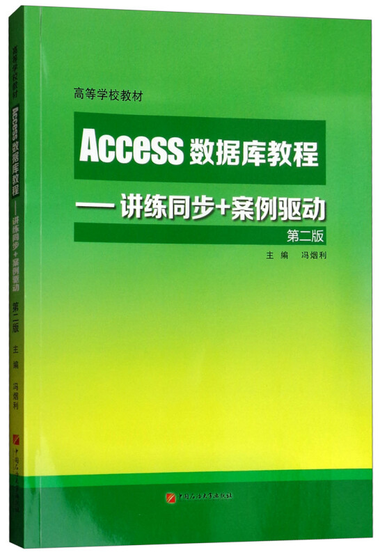 ACCESS数据库教程:讲练同步+案例驱动(第2版)/冯烟利