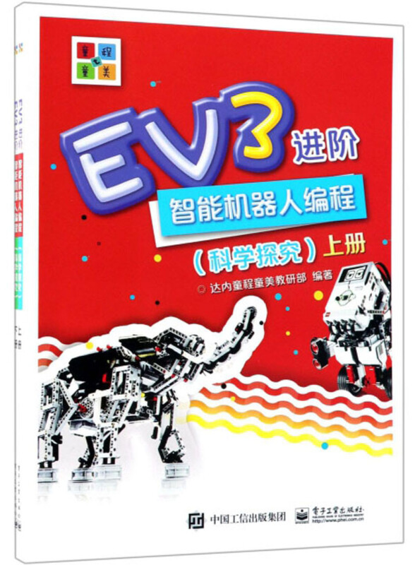 EV3进阶:智能机器人编程(科学探究)(上下)