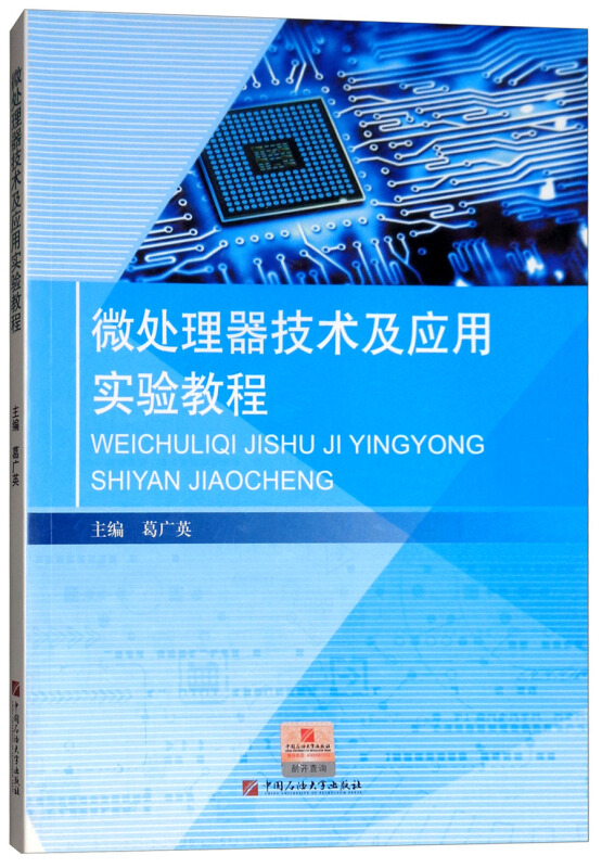 微处理器技术及应用实验教程/葛广英