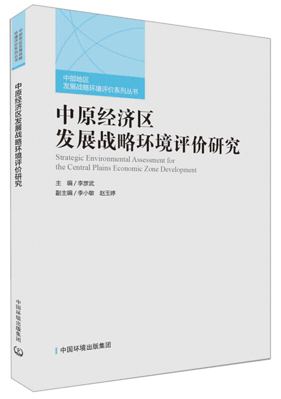 中原经济区发展战略环境评价研究