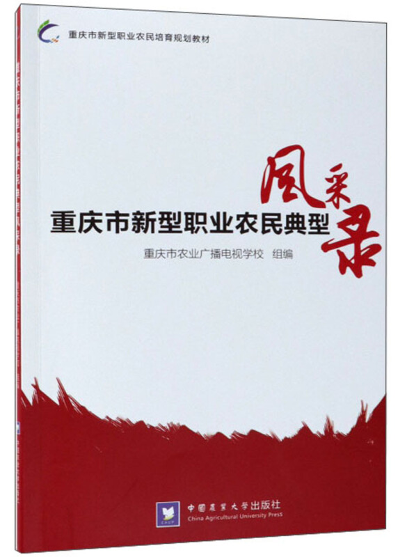 重庆市新型职业农民典型风采录