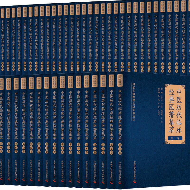中医历代临床经典医著集萃(精)(全50卷)