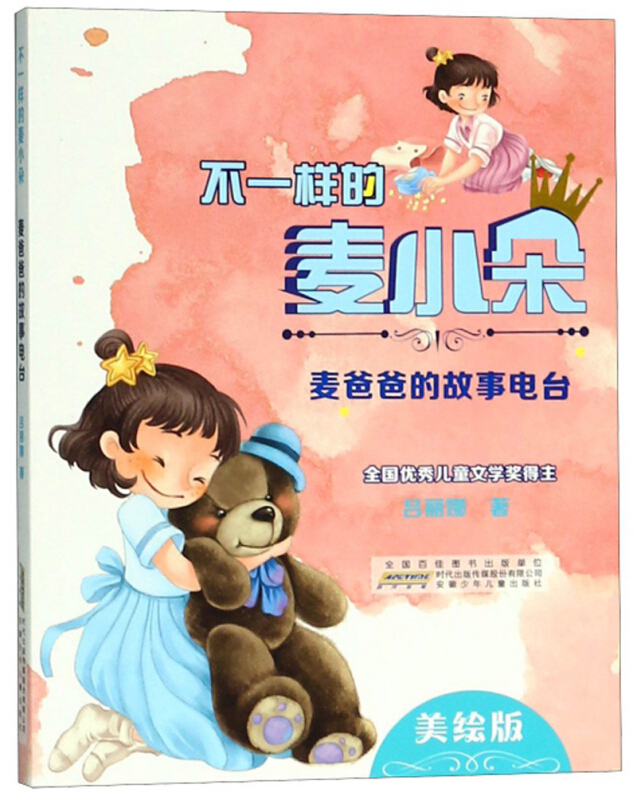 不一样的麦小朵:麦爸爸的故事电台(美绘版)(全国优秀儿童文学奖得主)