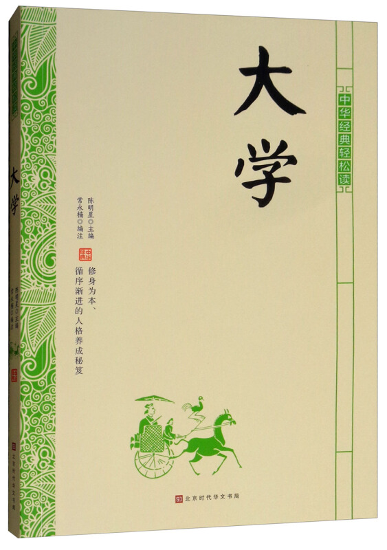 北京时代华文书局大学/中华经典轻松读