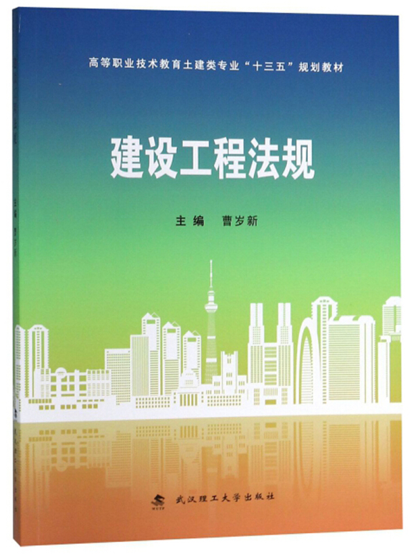 建设工程法规建设工程法规/曹岁新