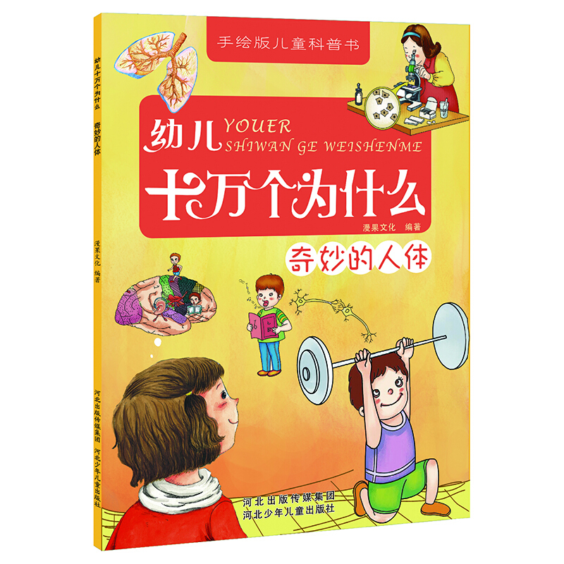 幼儿十万个为什么:奇妙的人体