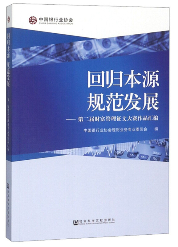 回归本源 规范发展:第二届财富管理征文大赛作品汇编