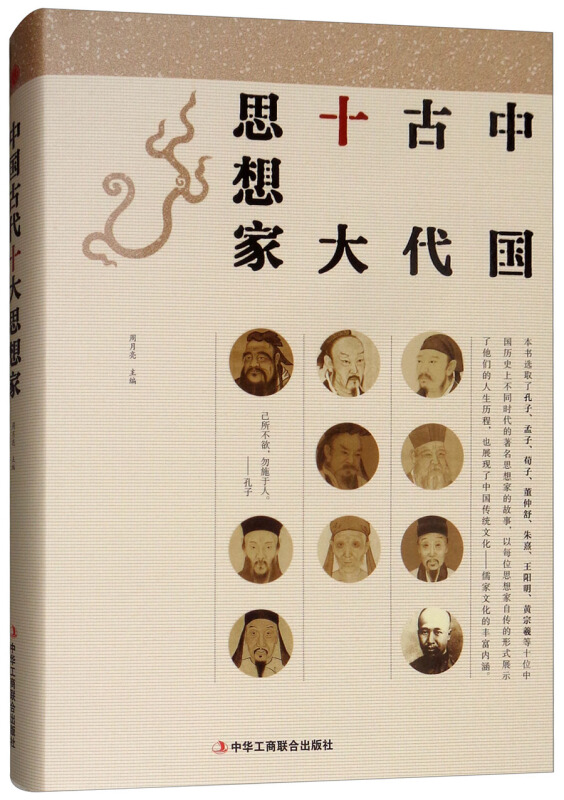 中国古代十大思想家
